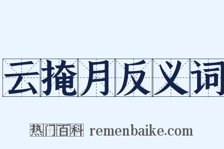 云掩月反义词是什么意思的图片